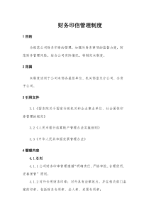 XX建筑工程有限公司财务印信管理制度