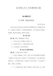 XX有限公司人力资源制度汇编