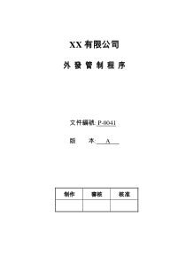 XX有限公司外发管制程序