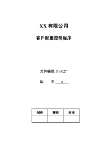 XX有限公司客户财产控制程序