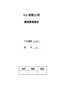 XX有限公司沟通管理程序