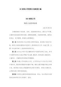 XX有限公司物资计划制度汇编