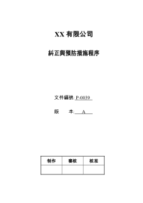 XX有限公司纠正与预防措施程序