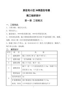 住宅小区高层商住楼楼施工组织设计剪力墙结构