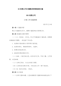 XX有限公司计量器具管理制度汇编