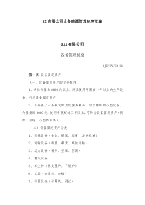 XX有限公司设备能源管理制度汇编