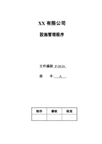 XX有限公司设施管理程序