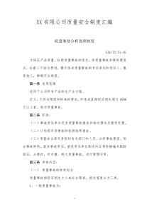 XX有限公司质量安全制度汇编