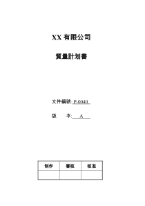 XX有限公司质量计划书