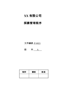 XX有限公司采购管理程序