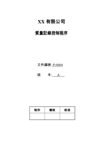 XX纸品有限公司质量体系文件质量记录控制程序