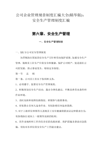 公司企业管理规章制度汇编大全通用制度以水泥厂为例精华版安全生产管理制度汇编