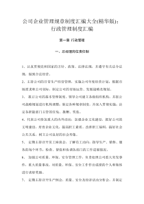 公司企业管理规章制度汇编大全通用制度以水泥厂为例精华版行政管理制度汇编