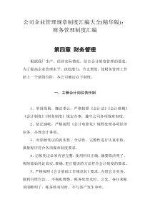 公司企业管理规章制度汇编大全通用制度以水泥厂为例精华版财务管理制度汇编