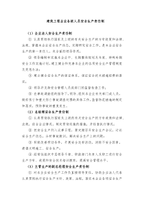 建筑工程企业各级人员安全生产责任制