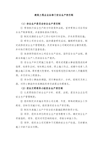 建筑工程企业各部门安全生产责任制