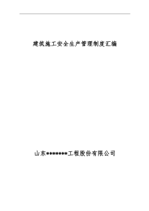 整理的建筑工程企业安全生产管理制度