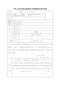 注册监理工程师初始