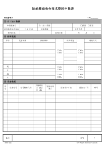 陆地移动电台技术资料申报表