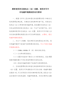 频率使用和无线电台站设置使用许可中对电磁环境测试的有关要求