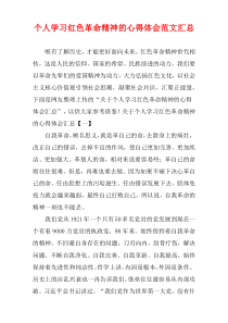 个人学习红色革命精神的心得体会范文汇总