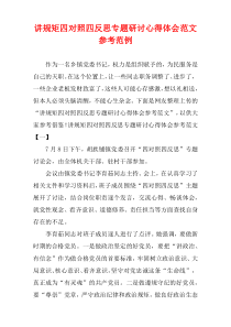 讲规矩四对照四反思专题研讨心得体会参照范例