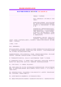 解决老板与职业经理人的关系