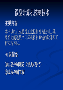 计算机控制技术第1章绪论