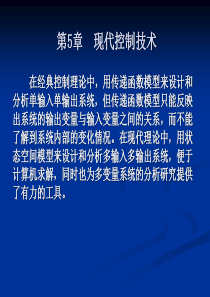 计算机控制技术第5章现代控制技术