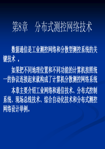 计算机控制技术第8章分布式测控网络技术