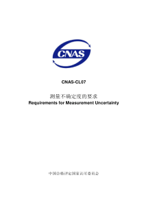 CNASCL07测量不确定度的要求RequirementsforMeasurementUncerta