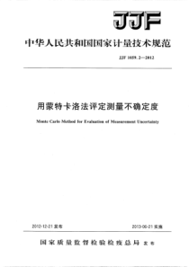 JJF105922012用蒙特卡洛法评定测量不确定度