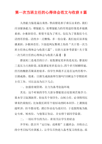 第一次当班主任的心得体会范文与收获8篇