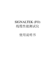 SIGNALTEKFO线缆性能测试仪使用说明书