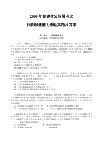 2003年福建省公务员考试行测真题及答案解析