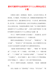 新时代教师专业标准学习个人心得体会范文8篇