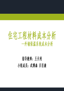 住宅工程材料成本分析