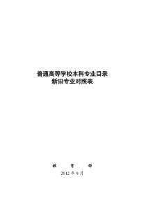 普通高等学校本科专业目录新旧专业对照表