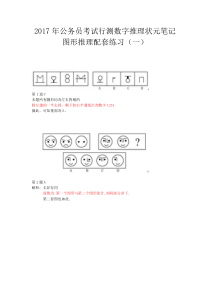 2017年公务员考试行测数字推理状元笔记图形推理配套练习一