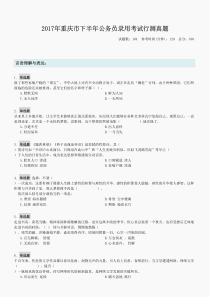 2017年重庆市下半年公务员录用考试行测真题