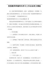 学校教师师德师风学习工作总结