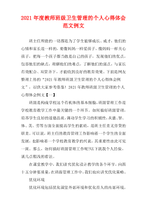 教师班级卫生管理的个人心得体会范文2021年度例文