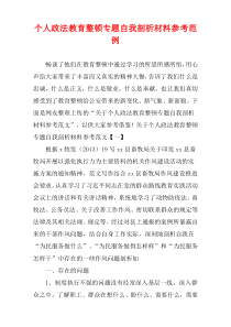 个人政法教育整顿专题自我剖析材料样例参考