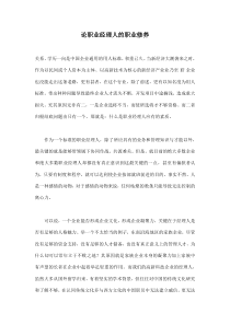 论职业经理人的职业修养(doc6)(1)