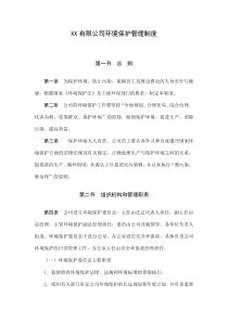 XX有限公司环境保护管理制度