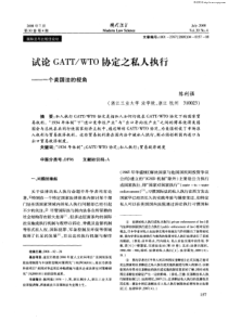 试论GATT／WTO协定：之私人执行——一个美国法的视角