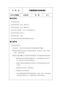 环境管理体系审核清单