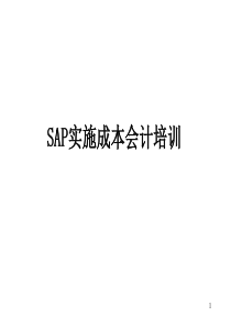 2010秋季会计师SAP实施成本会计培训课件85页ppt