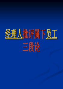 诙谐——经理人批评属下员工三段论