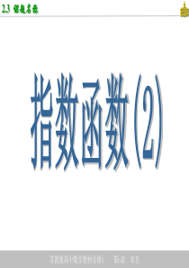 222指数函数2